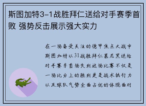 斯图加特3-1战胜拜仁送给对手赛季首败 强势反击展示强大实力 斯图加特3-1战胜拜仁送给对手赛季首败 强势反击展示强大实力