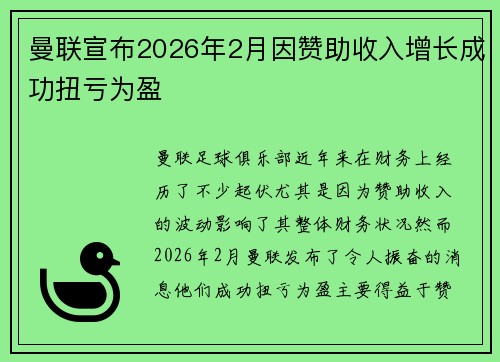 曼联宣布2026年2月因赞助收入增长成功扭亏为盈