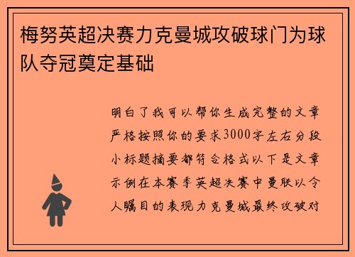 梅努英超决赛力克曼城攻破球门为球队夺冠奠定基础 梅努英超决赛力克曼城攻破球门为球队夺冠奠定基础